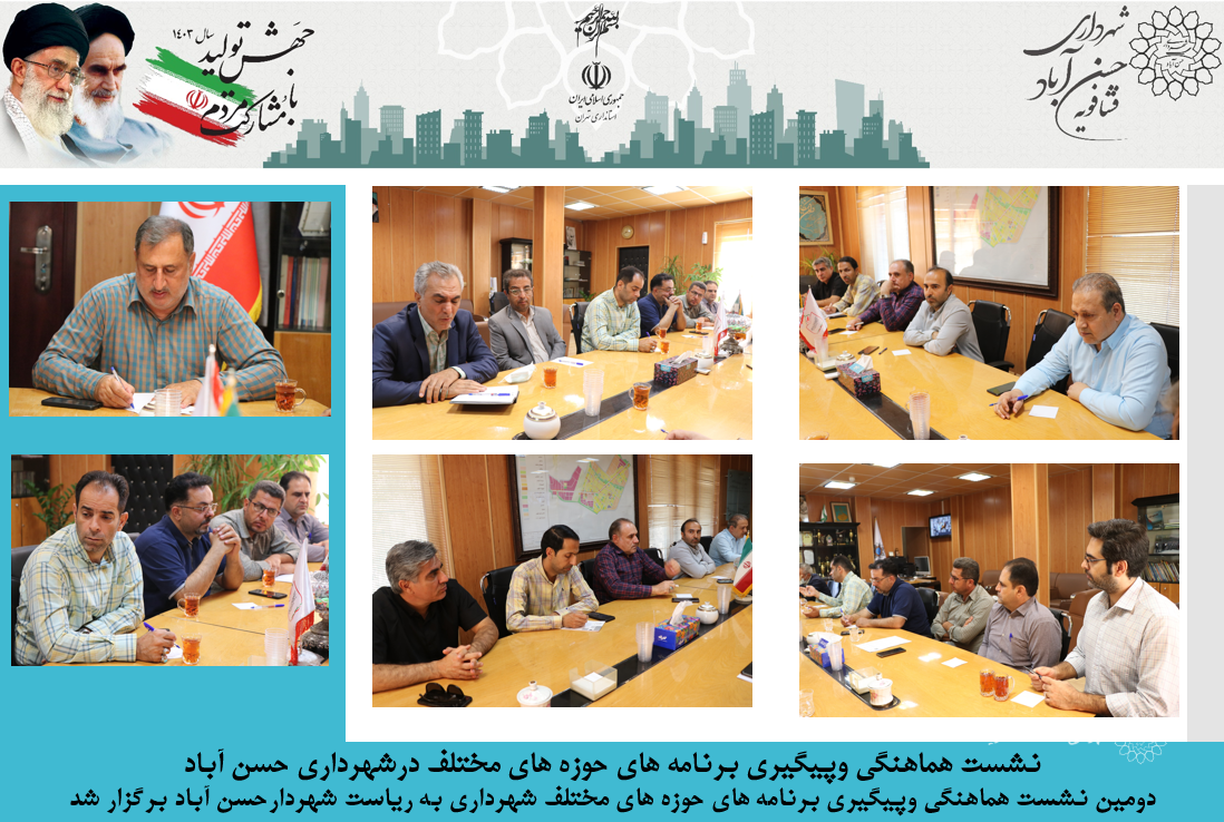 نشست هماهنگی وپیگیری برنامه های حوزه های مختلف درشهرداری حسن آباد